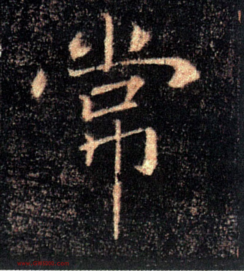 常的书法
