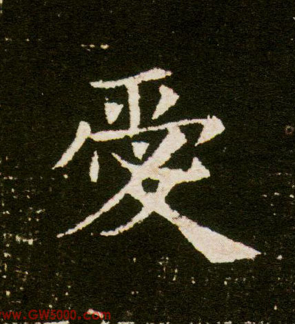 爱的书法