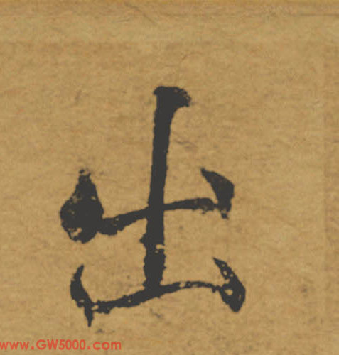 出的书法