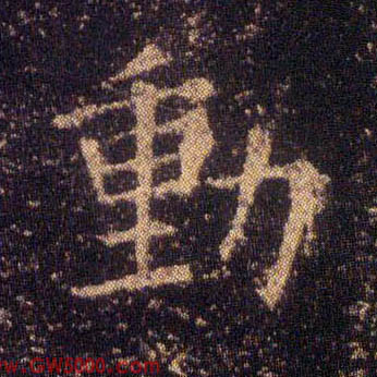 動【动】的书法