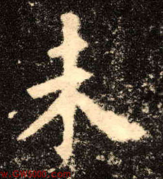 未的书法