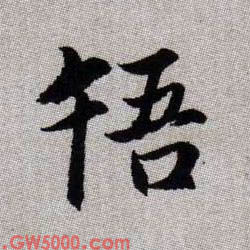 啎【忤】的书法