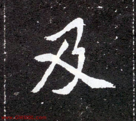 及的书法