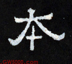 本的书法