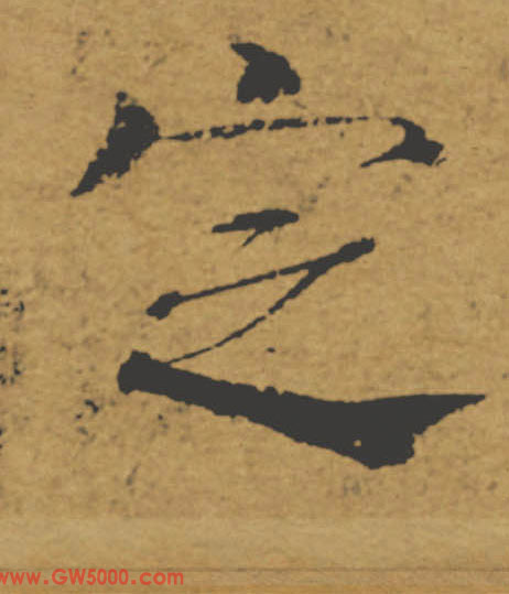 定的书法