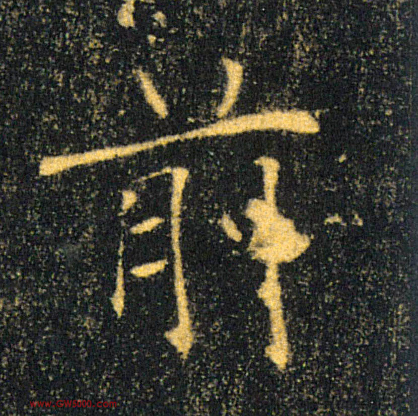 前的书法