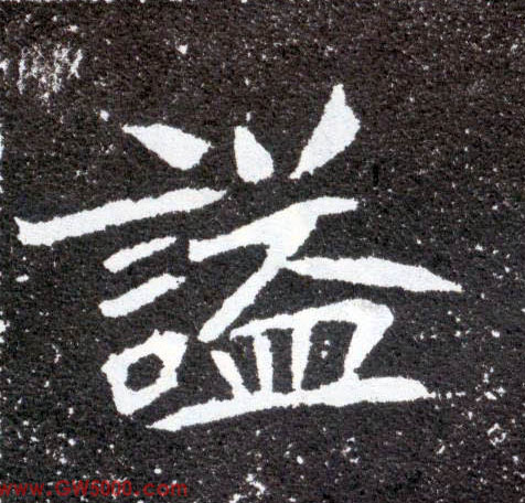 谥的书法