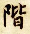 阶的书法