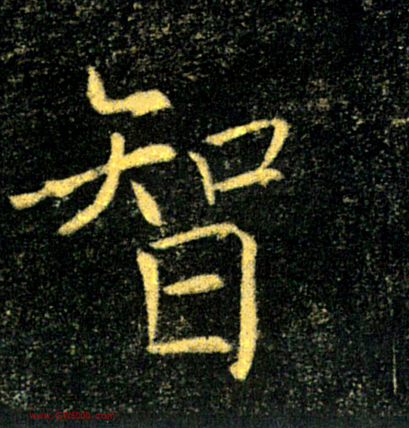 智的书法