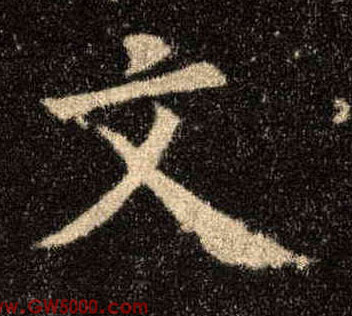 文的书法