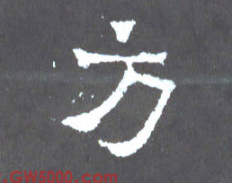 方的书法