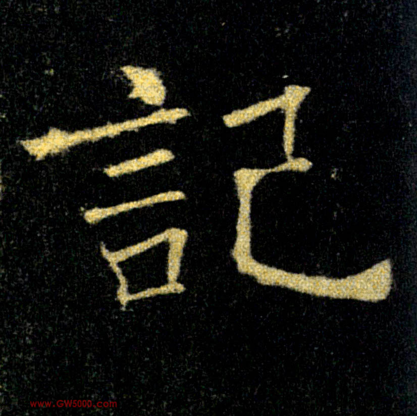 記【记】的书法