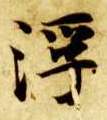 浮的书法