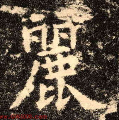 丽的书法
