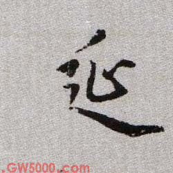 延的书法