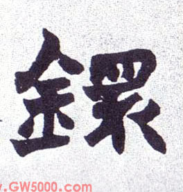 镮的书法