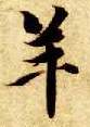 羊的书法