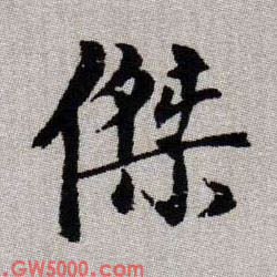 傑【杰】的书法