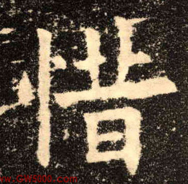 惜的书法