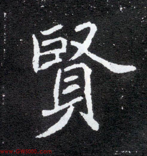 賢【贤】的书法