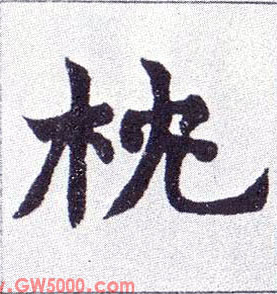 枕的书法