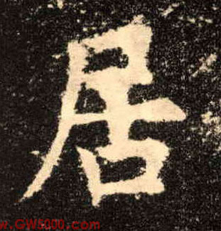 居的书法