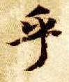 乎的书法