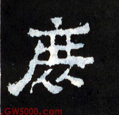 庶的书法