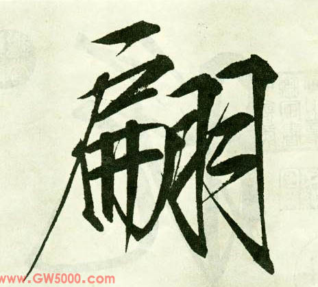 翩的书法