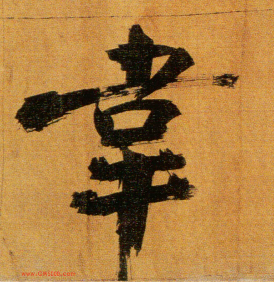 韦的书法