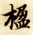 楹的书法