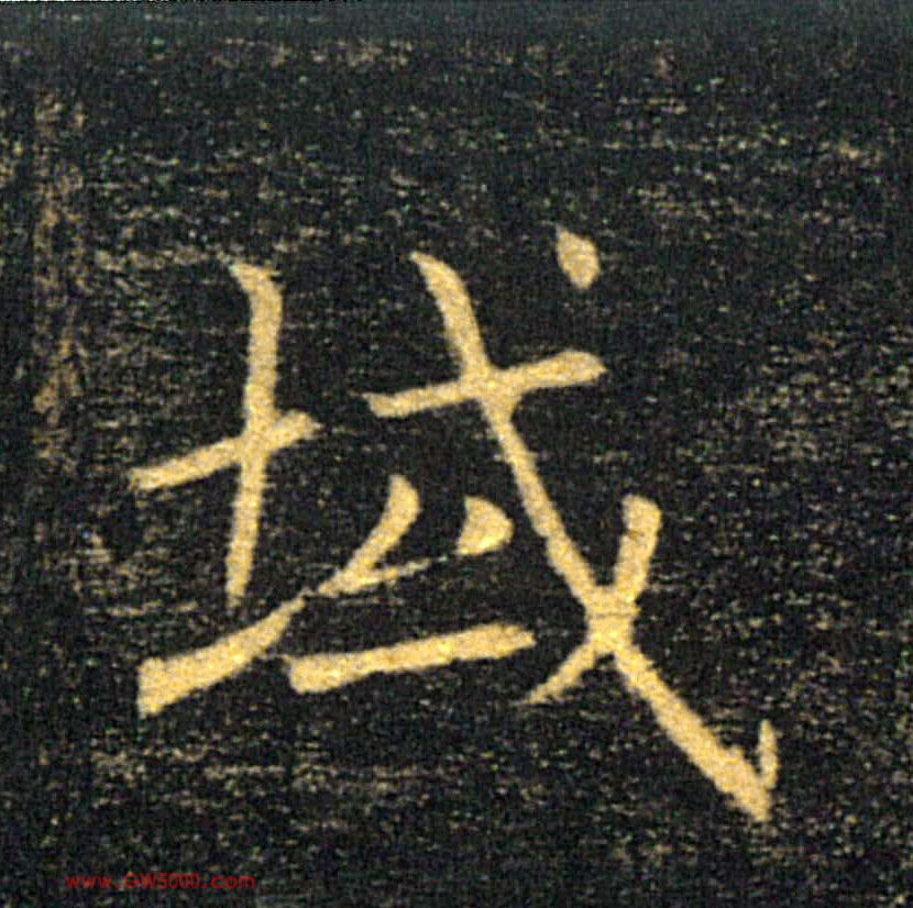 域的书法