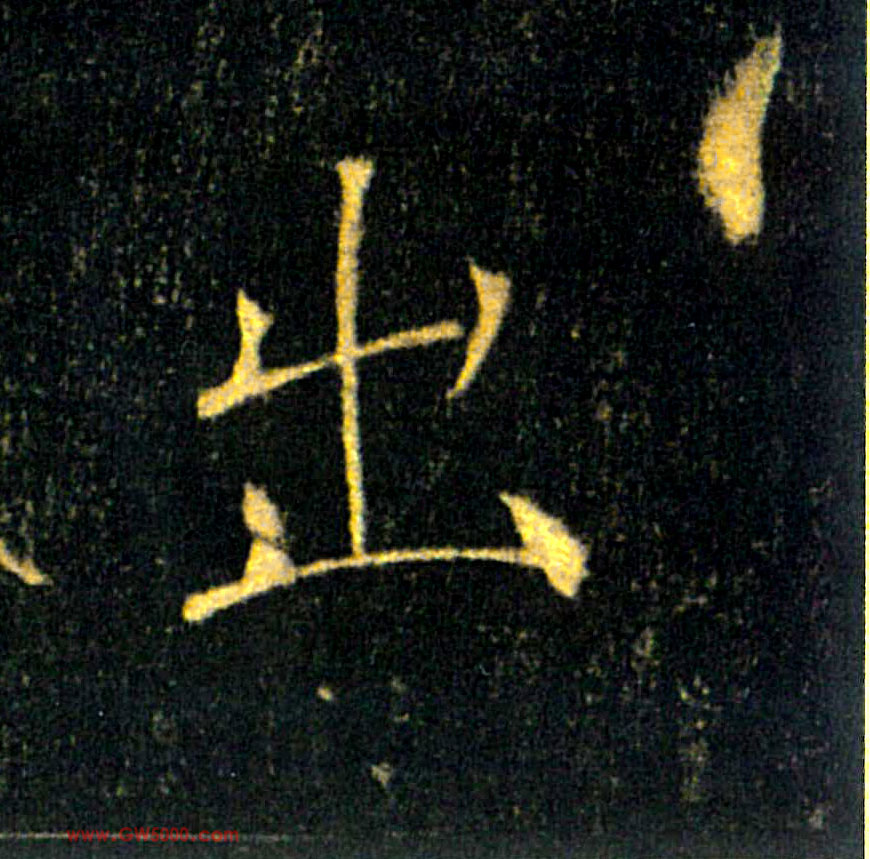 出的书法
