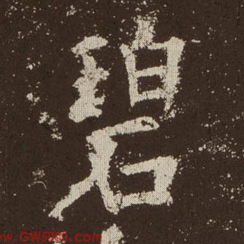 碧的书法