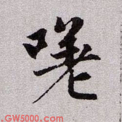 嗟的书法
