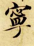宁的书法