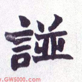 諩[谱]的书法