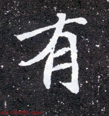 有的书法