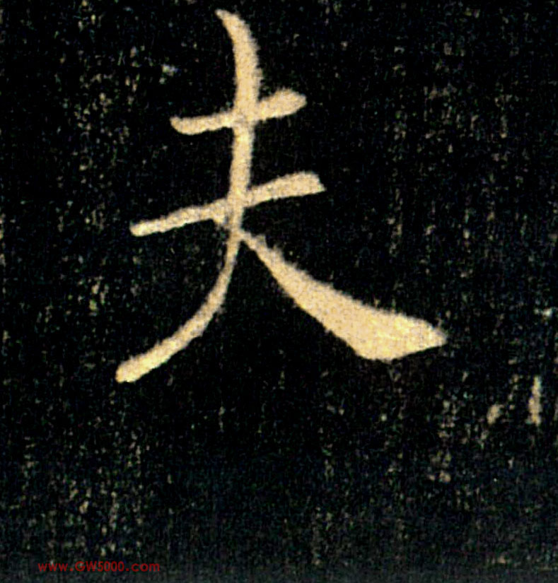 夫的书法