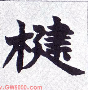 楗的书法