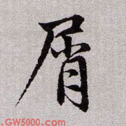 屑的书法