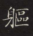 躯的书法