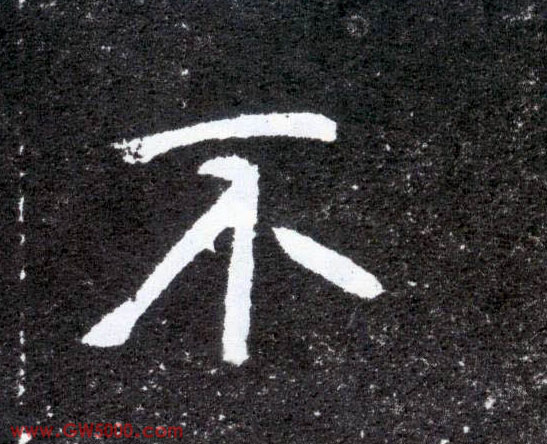 不的书法