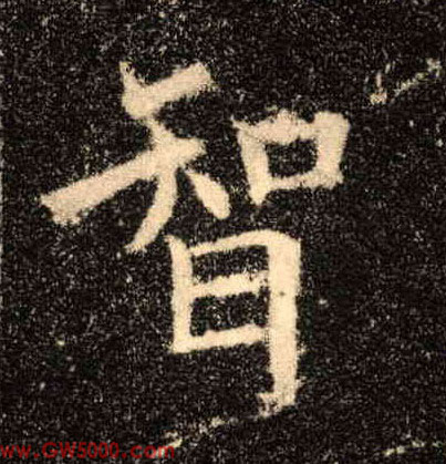 智的书法