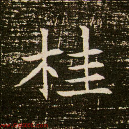 桂的书法