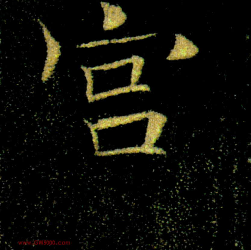 宫的书法
