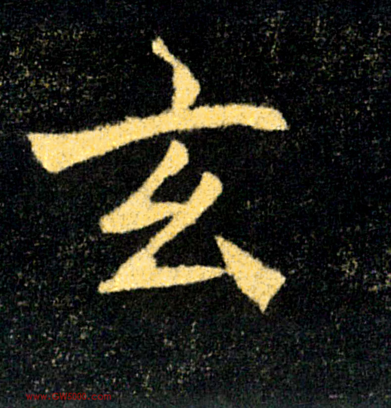 玄的书法