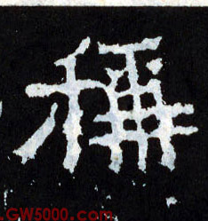 称的书法