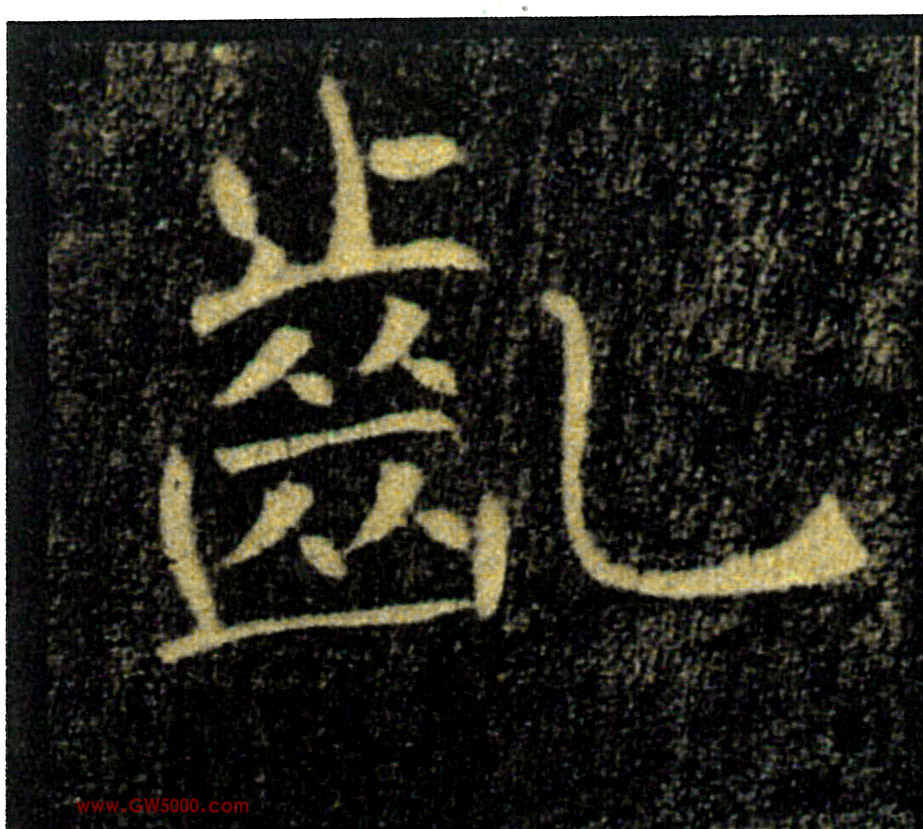 齔【龀】的书法