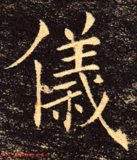 儀【仪】的书法